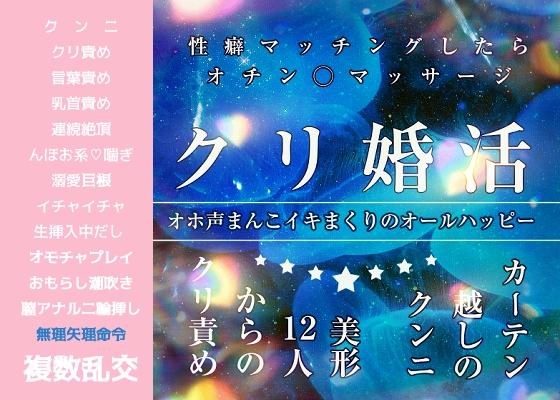 クリ婚活パーティ♡カーテン越しのクンニ『美形12人のクリ責め、性癖マッチングでオチン◯マッサージ！オホ声まんこイキまくりのオールハッピー』end1•ラブラブ5P [FURFUR] | DLsiteがるまに 1