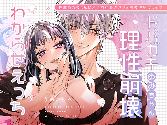 ドパガキゆみちゃん理性崩壊わからせえっち ～理解ある彼くんによるお仕置きアクメ調教洗脳プレイ♡～ [梅ねぎ大明神] | DLsiteがるまに 1