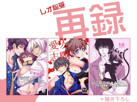 レオ総受再録 [藤井あや個人サークル] | DLsiteがるまに