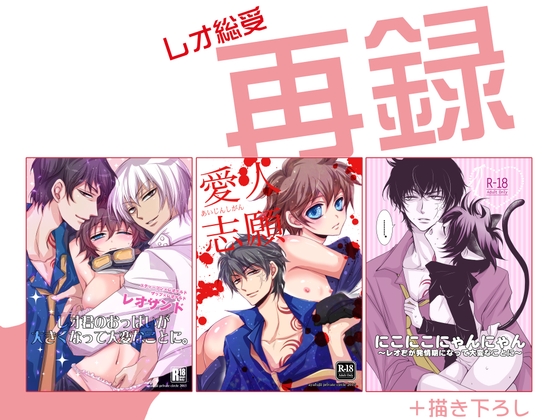 レオ総受再録 [藤井あや個人サークル] | DLsiteがるまに 1