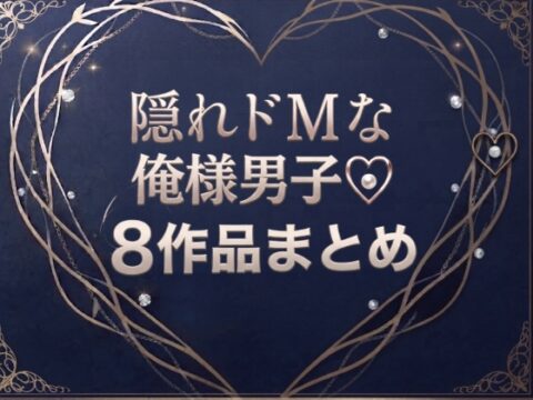 隠れドMな俺様男子♡8作品まとめ [マカロンサラダ] | DLsiteがるまに