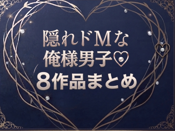 隠れドMな俺様男子♡8作品まとめ [マカロンサラダ] | DLsiteがるまに 1