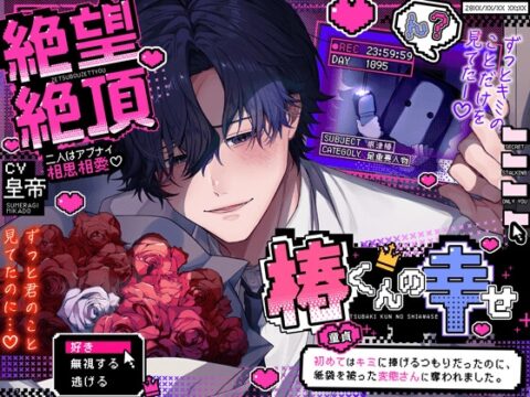 絶望絶頂、椿くんの幸せ♡ーふたりはアブナイ相思相愛ー『初めて(童貞)はキミに捧げるつもりだったのに、紙袋を被った変態さんに奪われました』【ヤベー奴らのエロい宴】 [HoneyParfum (ハニパル)] | DLsiteがるまに