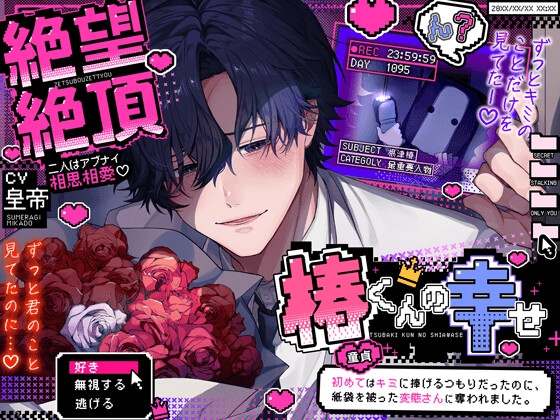 絶望絶頂、椿くんの幸せ♡ーふたりはアブナイ相思相愛ー『初めて(童貞)はキミに捧げるつもりだったのに、紙袋を被った変態さんに奪われました』【ヤベー奴らのエロい宴】 [HoneyParfum (ハニパル)] | DLsiteがるまに 1
