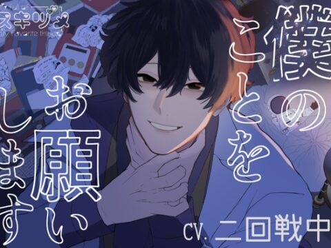 僕のことをお願いします [スキヅメ] | DLsiteがるまに