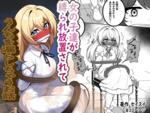 女の子達が縛られ放置されてうんちを漏らしちゃうお話 [セイスイ] | DLsite