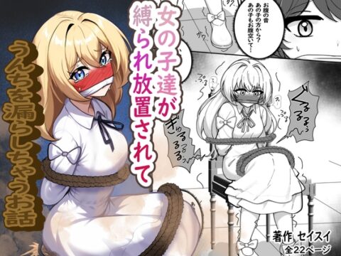 女の子達が縛られ放置されてうんちを漏らしちゃうお話 [セイスイ] | DLsite