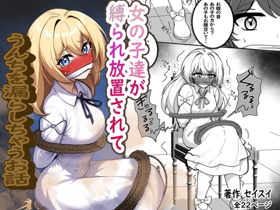 女の子達が縛られ放置されてうんちを漏らしちゃうお話 [セイスイ] | DLsite 1