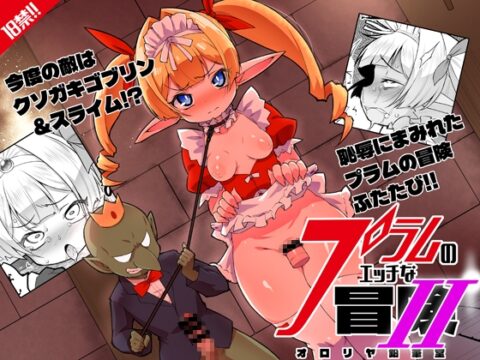 プラムのエッチな冒険II 上巻 [オロリヤ鉛筆堂] | DLsite