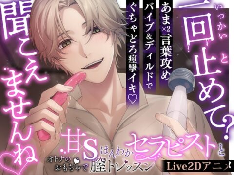 【一回止めて?聞こえませんね♡】甘Sほんわかセラピストとオトナのおもちゃで膣トレッスン【甘々言葉責め✕バイブ&ディルドでぐちゃどろ痙攣イキ】 [BerryFeel] | DLsiteがるまに