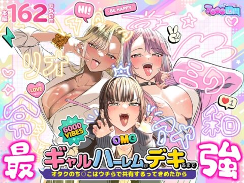 ギャルハーレムがデキるまで〜オタクのち◯こはウチらで共有するって決めたから〜 [7000週間] | DLsite