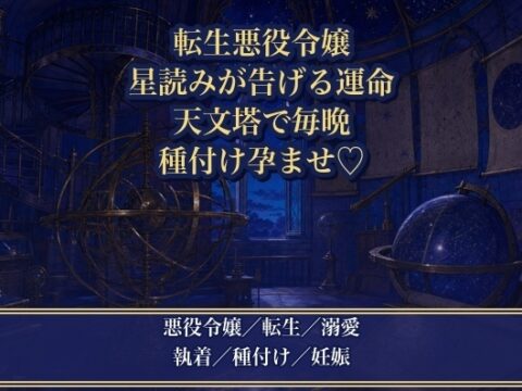 運命の伴侶だと星読みに告げられ、天文塔で毎晩種付け孕ませされる転生悪役令嬢 [薔薇と断罪] | DLsiteがるまに