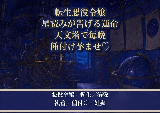運命の伴侶だと星読みに告げられ、天文塔で毎晩種付け孕ませされる転生悪役令嬢 [薔薇と断罪] | DLsiteがるまに 1