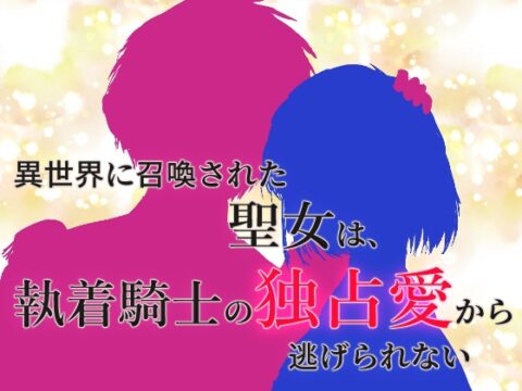異世界に召喚された聖女は、執着騎士の独占愛から逃げられない [あやにしき] | DLsiteがるまに