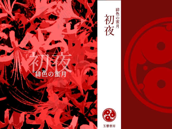 緋色の蜜月 初夜 [玉響書房] | DLsiteがるまに 1