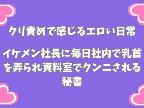 イケメン社長に毎日社内で乳首を弄られ、資料室でクンニされる秘書 [月夜のスイーツ] | DLsiteがるまに