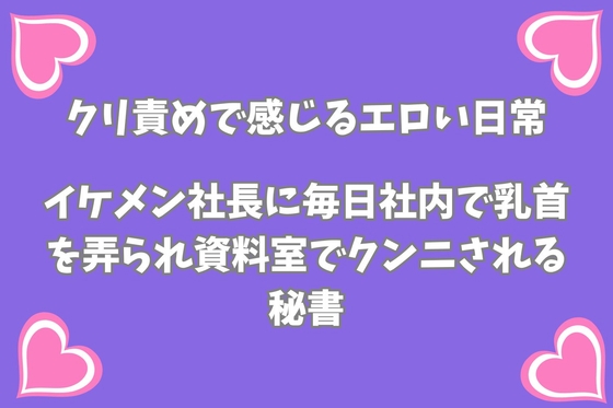 イケメン社長に毎日社内で乳首を弄られ、資料室でクンニされる秘書 [月夜のスイーツ] | DLsiteがるまに 1