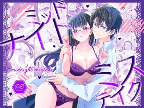 ミッドナイトミステイク [にしめ本舗] | DLsiteがるまに