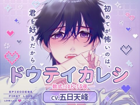 【CV.五日天峰】ドウテイカレシ ― 数式でほどける夜 ― [ラミナプラネット] | DLsiteがるまに