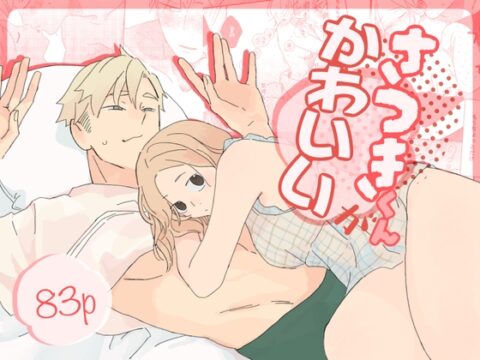さつきくんがかわいい [無力] | DLsiteがるまに