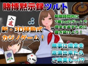賭博黙示録ツルト [ニルファトリリオン] | DLsite