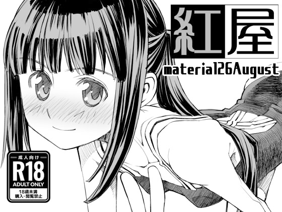 material26August [紅屋] | DLsite 1