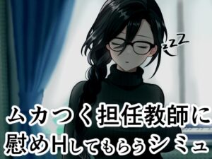 ムカつく担任教師に慰めHしてもらうシミュ [ヴァルネス座] | DLsite