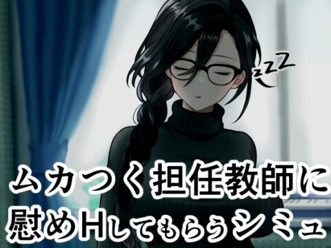 ムカつく担任教師に慰めHしてもらうシミュ [ヴァルネス座] | DLsite