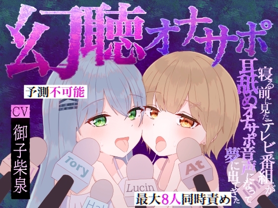 【予測不可能・脳バグ新感覚幻聴体験】幻聴オナサポ～寝る前に見たテレビ番組が耳舐めオナサポ音声になって夢に出てきた～ [白樺古庭路] | DLsite 1