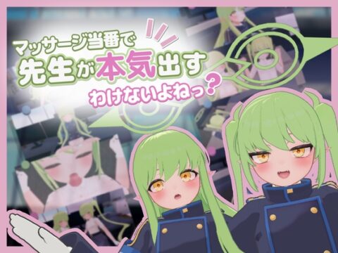 【おさわりシミュ】マッサージ当番で先生が本気出すわけないよねっ? [とりごや研究室] | DLsite
