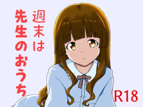 週末は先生のおうち [恋狂行] | DLsite