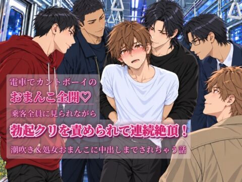 電車でカントボーイのおまんこ全開♡乗客全員に見られながら勃起クリを責められて連続絶頂！潮吹き&処女おまんこに中出しまでされちゃう話 [しゅんげつ] | DLsiteがるまに