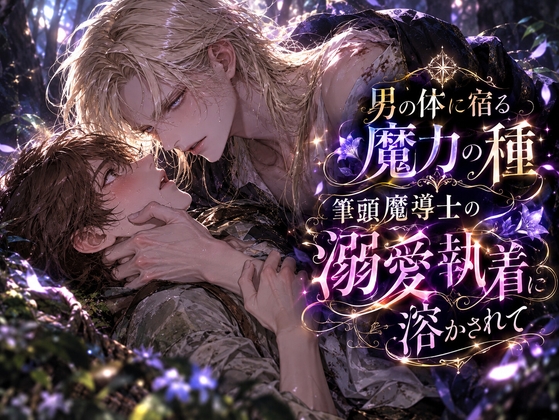 男の体に宿る魔力の種:筆頭魔導士の溺愛執着に溶かされて [セキラボ] | DLsiteがるまに 1