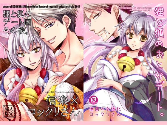 狸狐セット [藤井あや個人サークル] | DLsiteがるまに 1