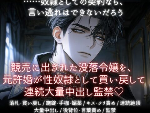競売にかけられた没落令嬢を、元許嫁が性奴○として買い戻して連続大量中出し監禁♡ [あまおちしずか] | DLsiteがるまに