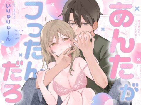 【絶頂×復縁×快楽堕ち】あんたがフったんだろ [いりゅりゅーん島] | DLsiteがるまに
