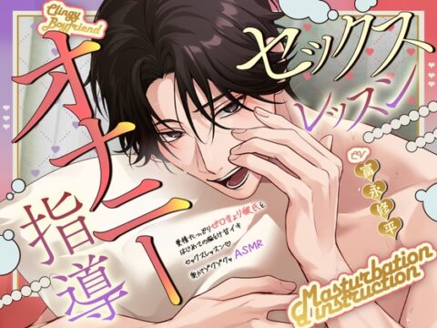 【耳元で…いじわるオナニー指導♡】愛情たっぷりゼロ距離彼氏と、はじめての脳とけ甘イキセックスレッスン♡奥がゾクゾクッASMR [ぴんくのぞうさん] | DLsiteがるまに