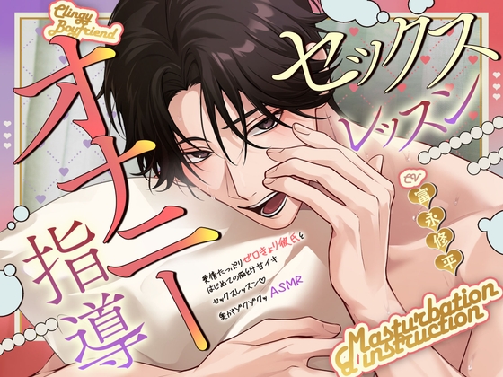 【耳元で…いじわるオナニー指導♡】愛情たっぷりゼロ距離彼氏と、はじめての脳とけ甘イキセックスレッスン♡奥がゾクゾクッASMR [ぴんくのぞうさん] | DLsiteがるまに 1
