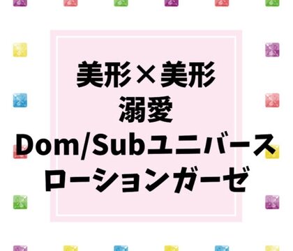 大好きなDomにローションガーゼでぐちゃぐちゃにお仕置きされるSubのはなし [揺らら] | DLsiteがるまに