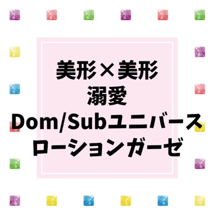 大好きなDomにローションガーゼでぐちゃぐちゃにお仕置きされるSubのはなし [揺らら] | DLsiteがるまに 1