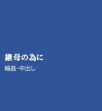 継母の為に [ほりのや] | DLsiteがるまに