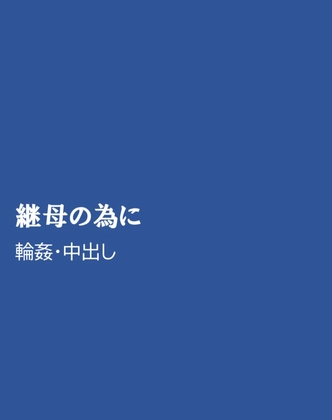 継母の為に [ほりのや] | DLsiteがるまに 1