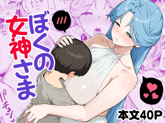 ぼくの女神さま [ばつ印DX] | DLsite 1