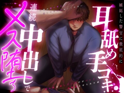 【職権乱用・続】嫉妬した警官に徹底的に耳舐め手コキ連続中出しメス堕ち再確認、お前が他の男と話してるのが気に食わない | CV.主水Ash [堕天淫書館] | DLsiteがるまに