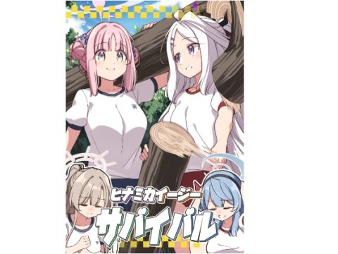 ヒナミカイージーサバイバル [ぼるぼっくす] | DLsite