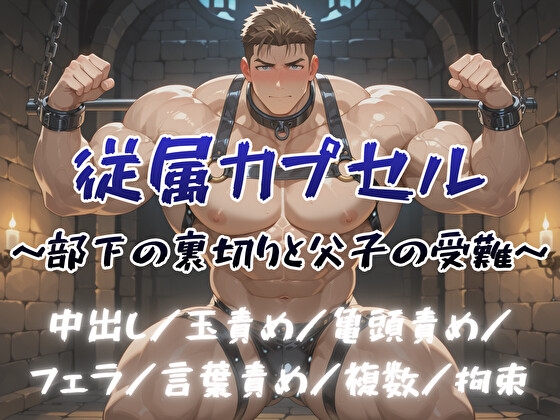 従属カプセル～部下の裏切りと父子の受難～ [BLSM物語] | DLsiteがるまに 1