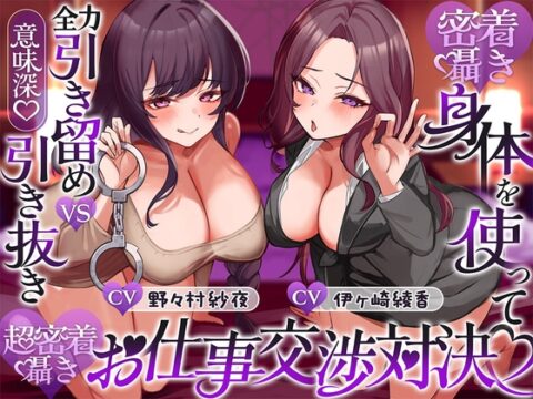 【密着囁き】身体を使って全力引き留めvs引き抜き(意味深)♡超密着囁きお仕事交渉対決♡ [伊ヶ崎綾香の庭] | DLsite