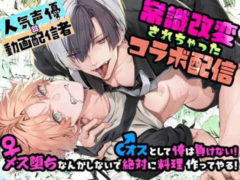 常識改変されちゃったコラボ配信 [FM8チンチクリン] | DLsiteがるまに
