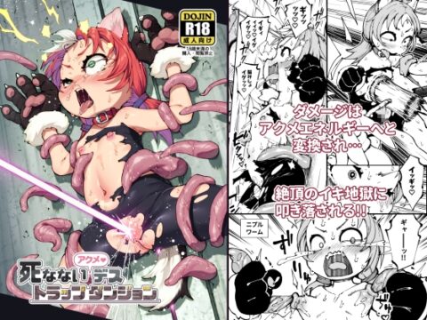 死なないアクメデストラップダンジョン [ななめ班] | DLsite