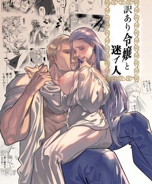 訳あり令嬢と「迷イ人」 [ミガカズミ] | DLsiteがるまに